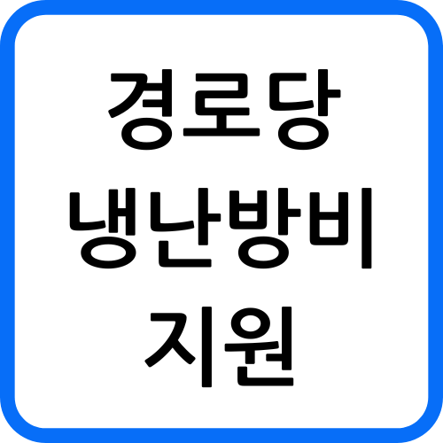 경로당 냉난방비 지원