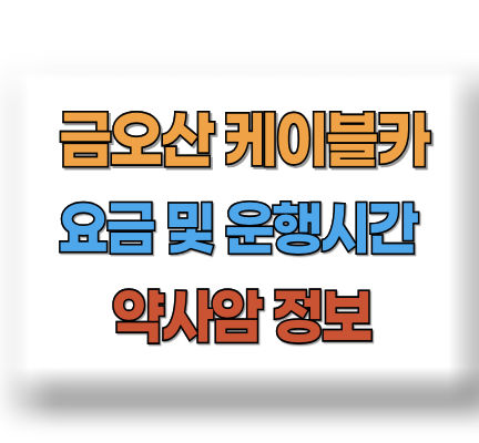 금오산 케이블카