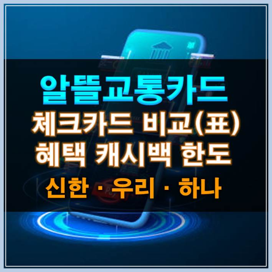 썸네일-알뜰교통카드 체크카드 비교(표) 혜택 캐시백 한도 신한 우리 하나