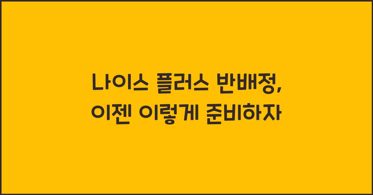 나이스 플러스 반배정