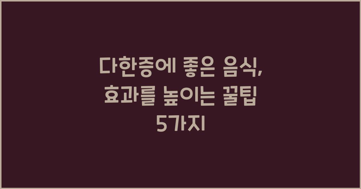 다한증에 좋은 음식