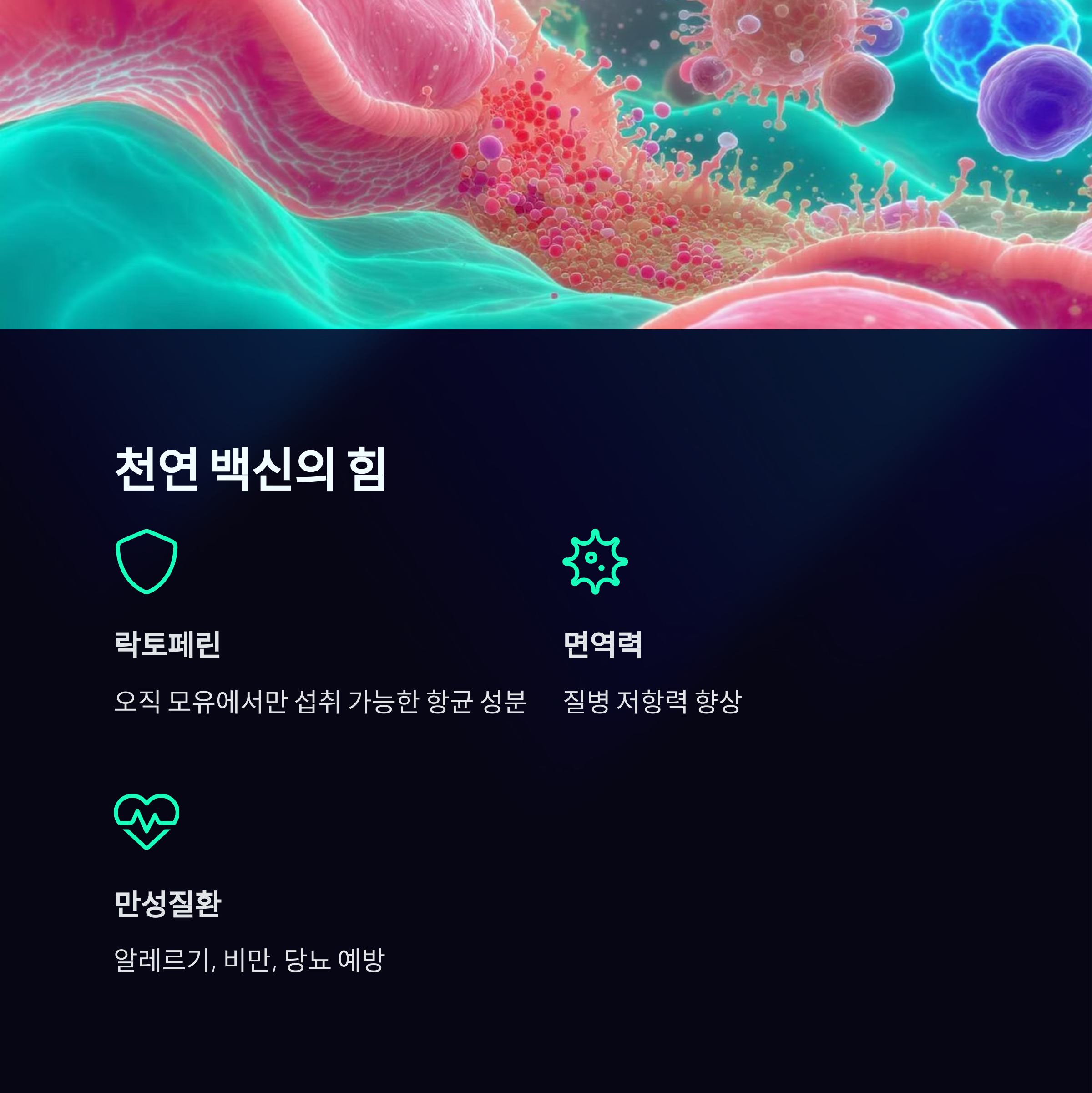 면역세포와 병원균이 표현된 이미지와 함께, 락토페린, 면역력 향상, 만성질환 예방 등 모유의 항균 효과를 소개하는 인포그래픽