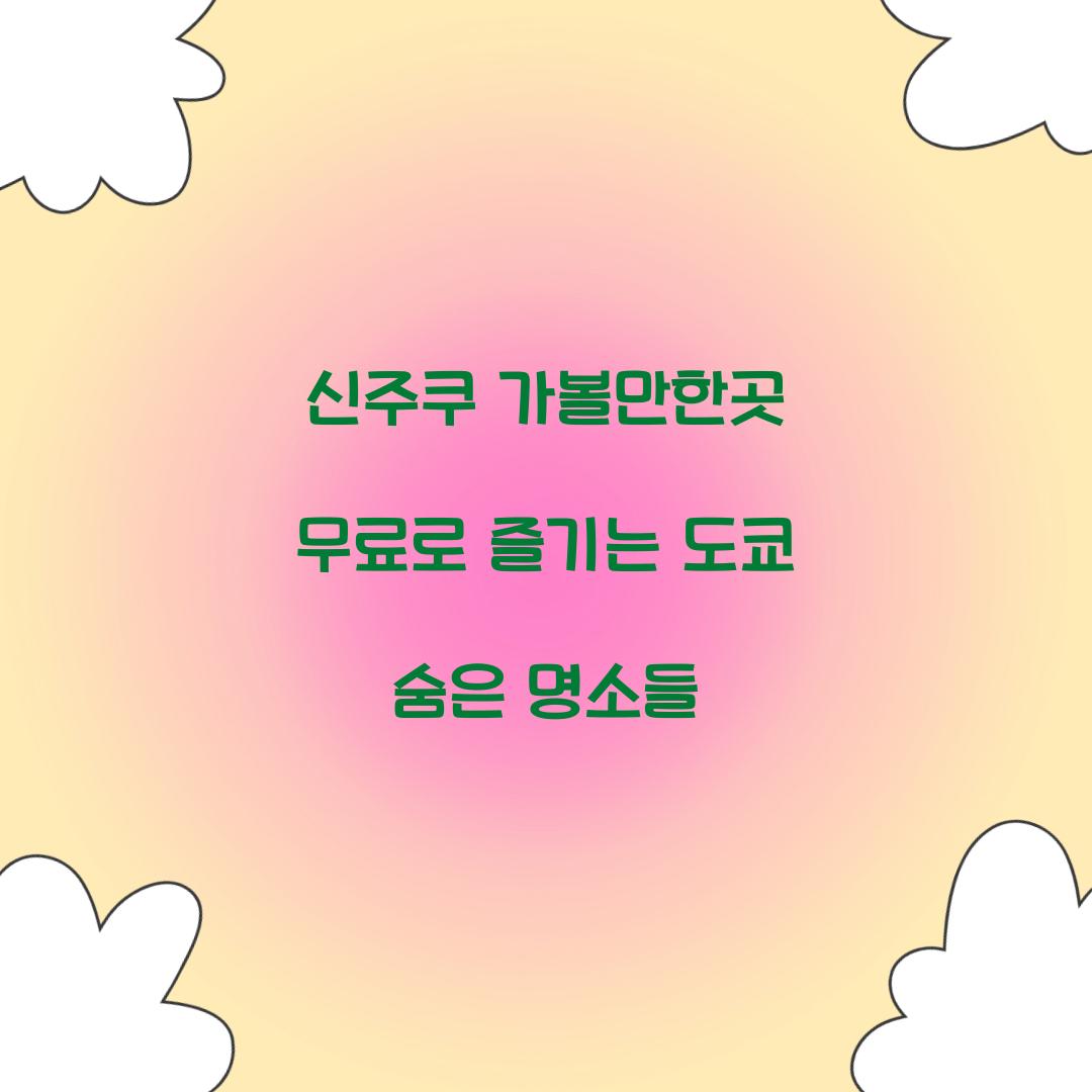신주쿠 가볼만한곳