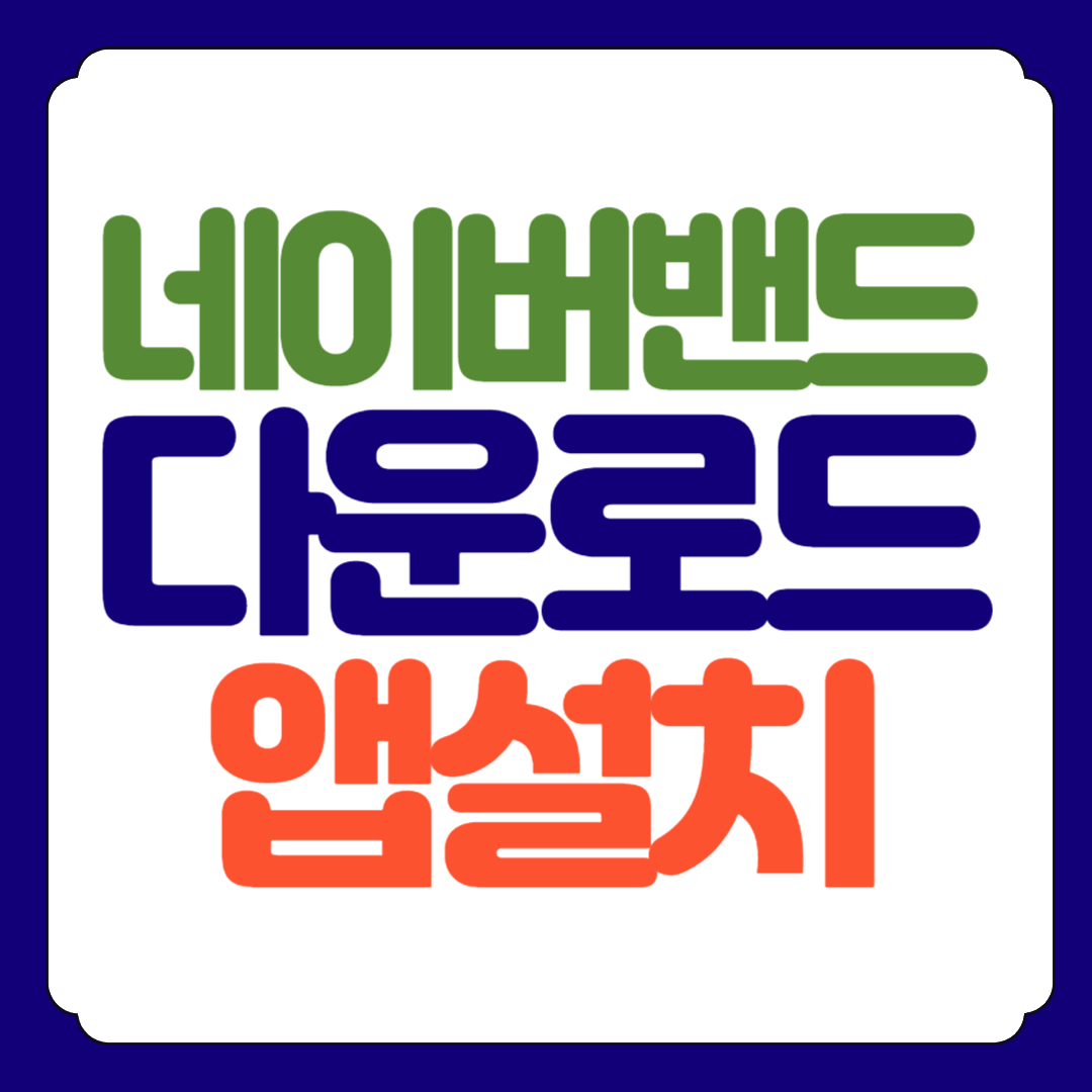 네이버밴드 naver band 앱 다운로드 설치