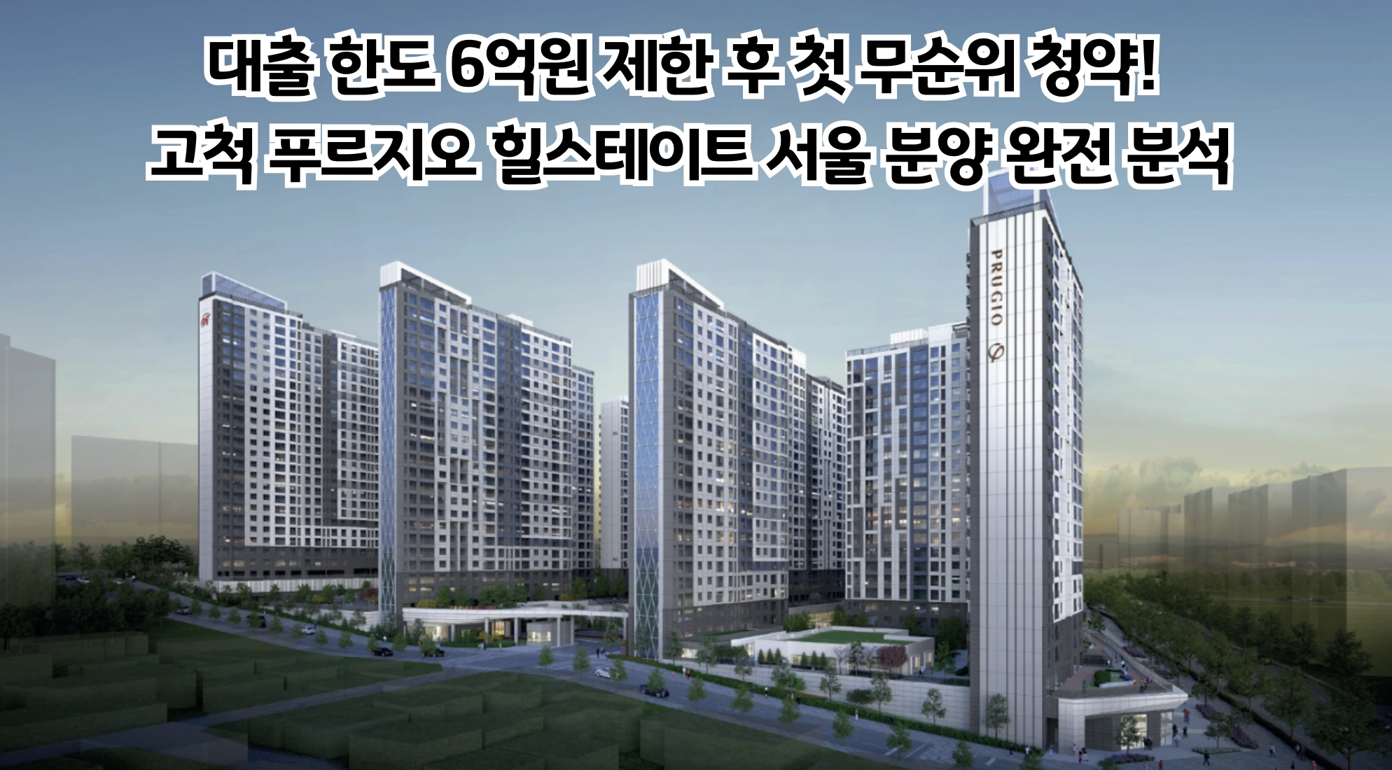 대출 한도 6억원 제한 후 첫 무순위 청약! 고척 푸르지오 힐스테이트 서울 분양 완전 분석