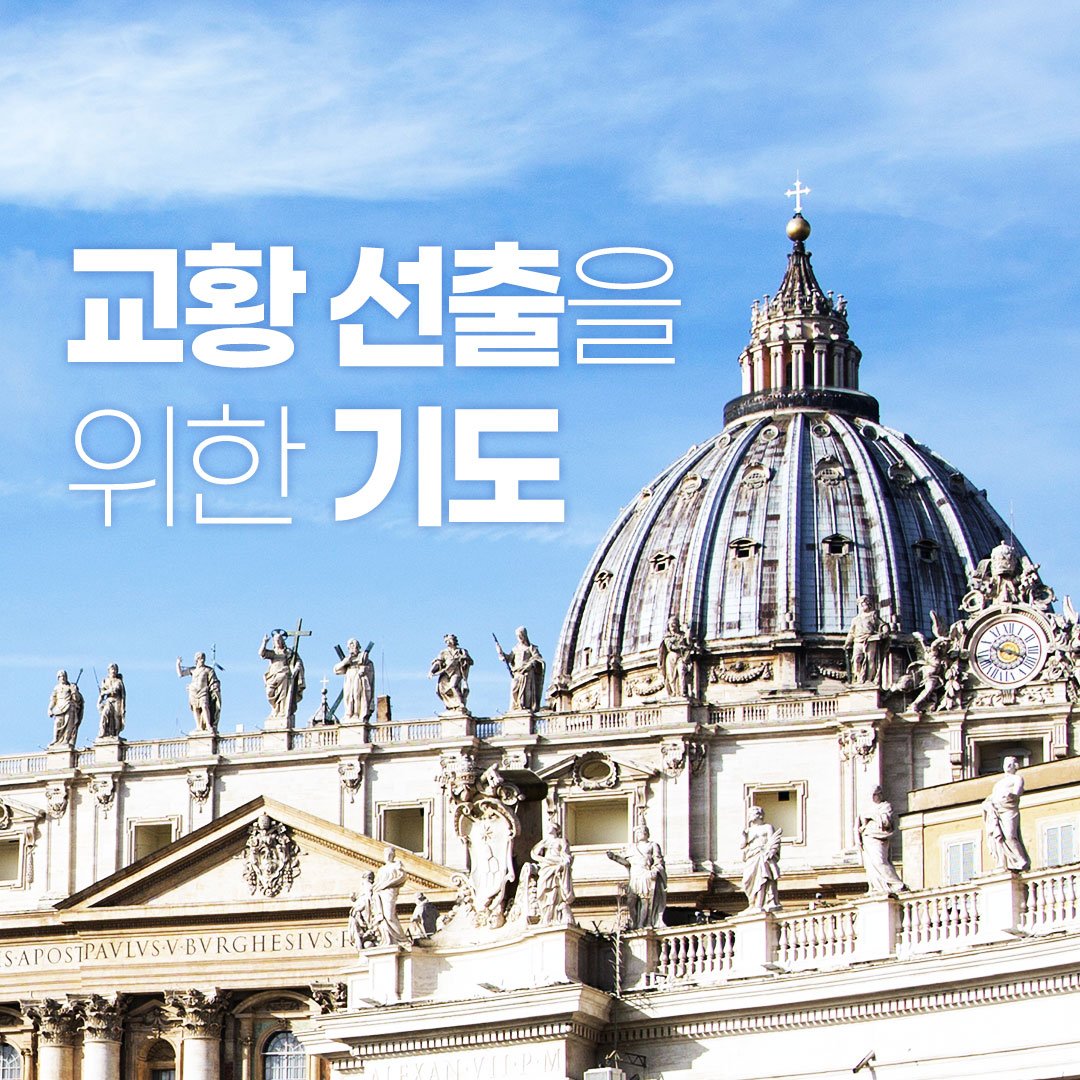 교황선출을 위한 기도 가톨릭