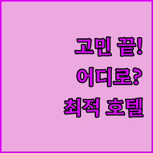 사이판 호텔 고민 끝 코럴 오션 vs