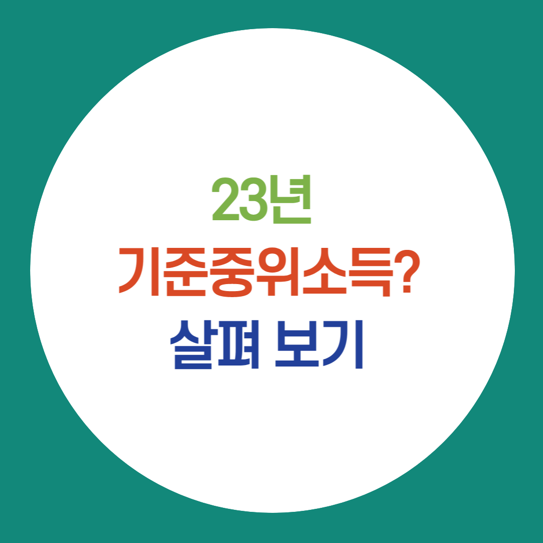 23년 기준 중위소득을 설명하기 위한 썸네일 이미지