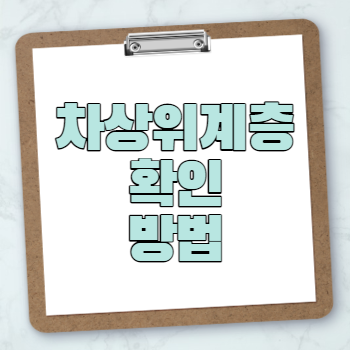 차상위 계층 확인 방법