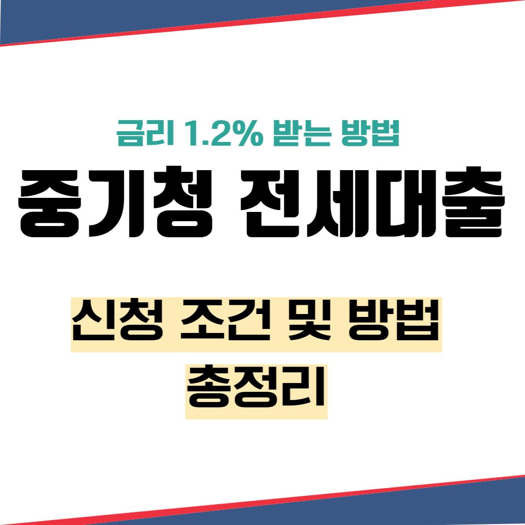 중기청 전세대출