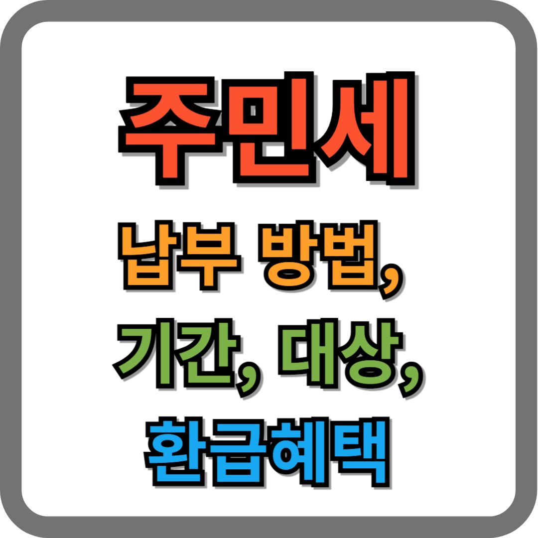 주민세 납부 방법, 기간, 대상자, 환급 혜택, 이의신청 방법