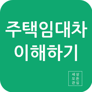 주택임대차 이해하기