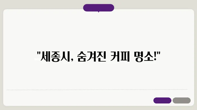 세종시 커피 맛집