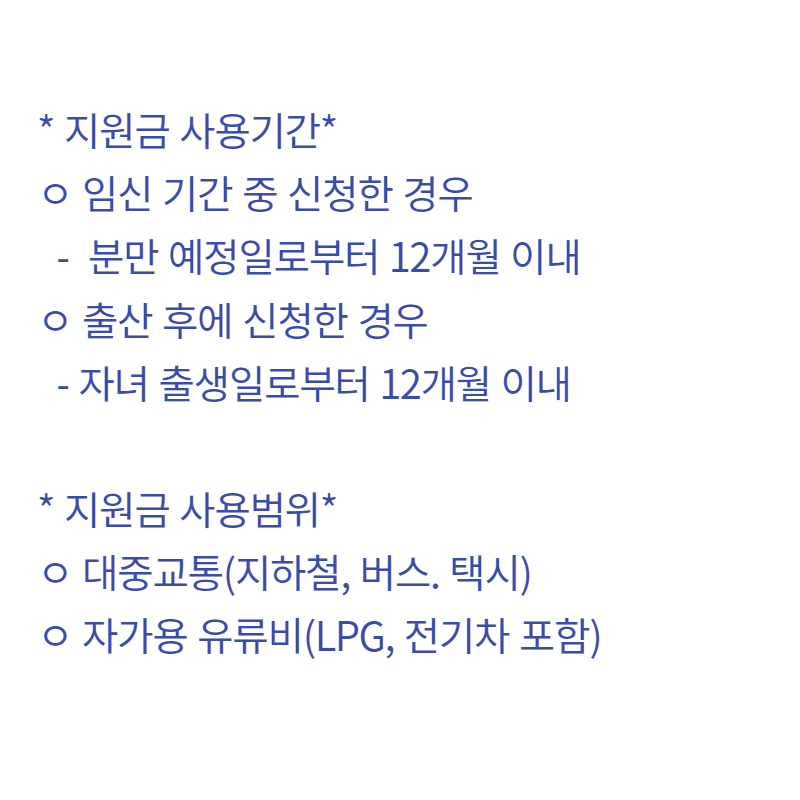 지원금 사용기간 및 범위