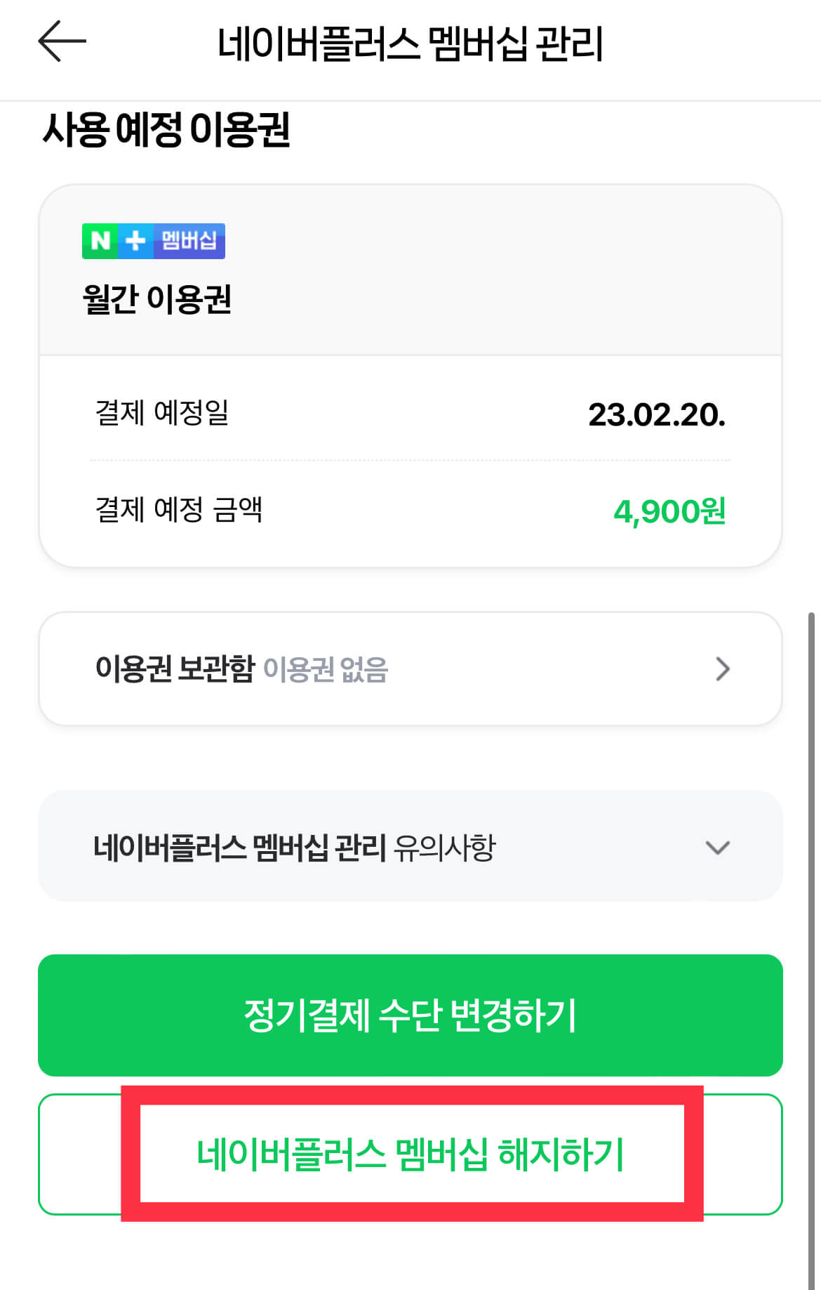 네이버플러스 멤버십 해지 신청 화면
