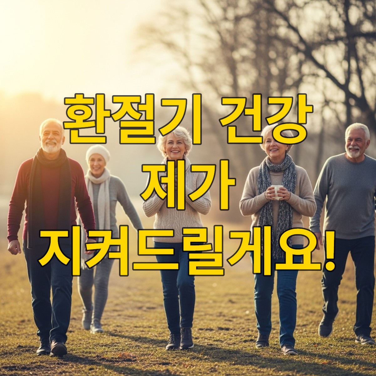 환절기 불청객 타파! 시니어 감기/독감 예방하는 '면역 UP' 필살기