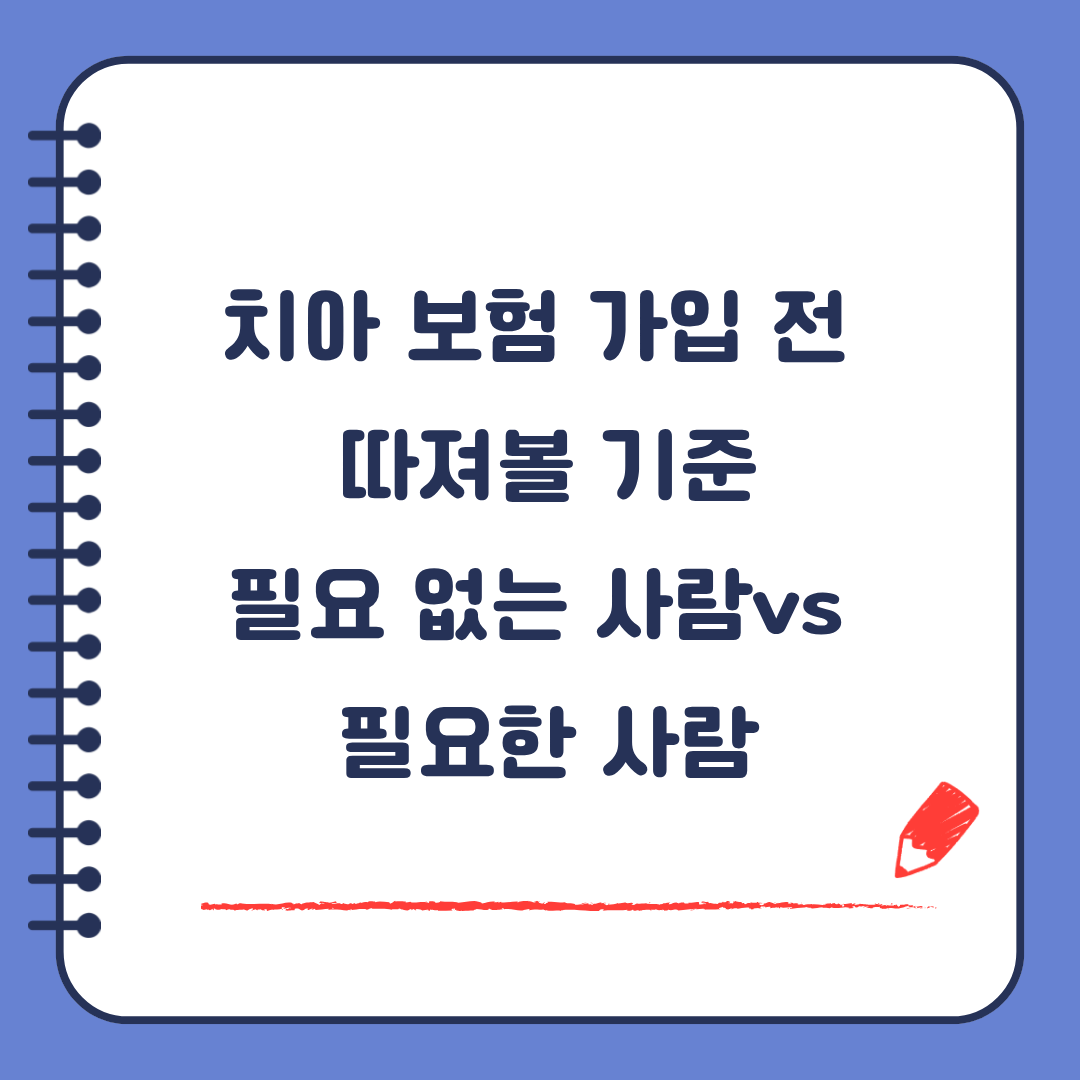치아 보험 가입 전 따져봐야 할 기준 꼭 필요한 사람은?