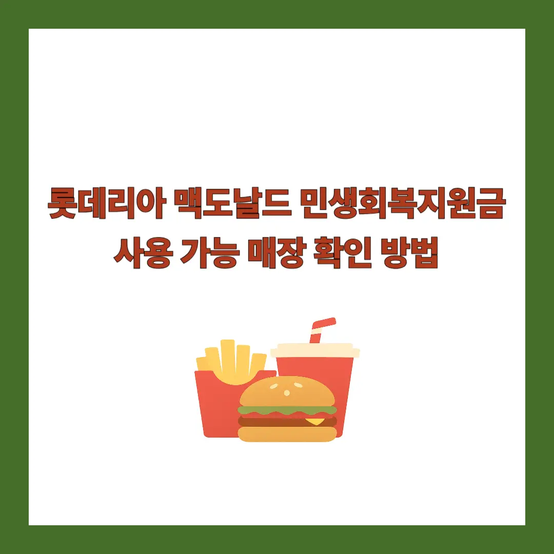 롯데리아-민생지원금