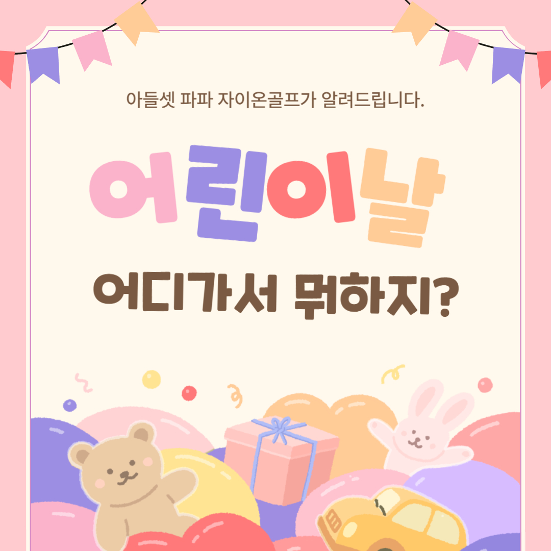2025 어린이날 지역별 행사 2편|광주 인천 강원 제주 완전 정리