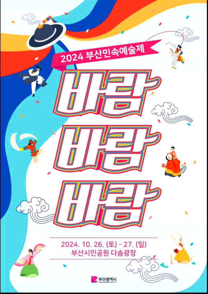 부산민속 예술제