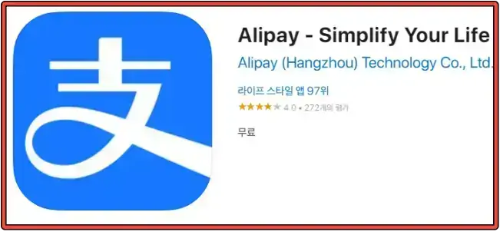 알리페이-앱