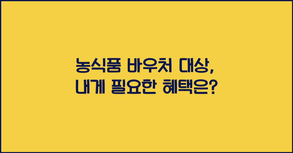 농식품 바우처 대상