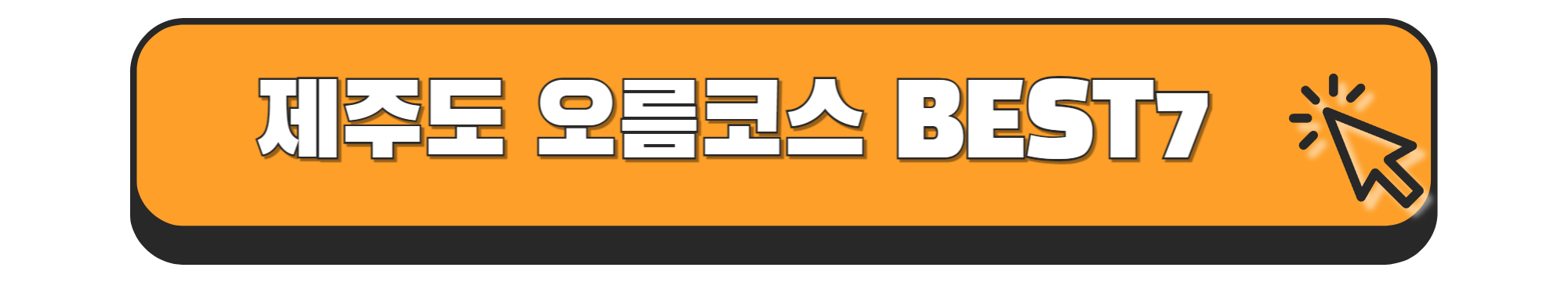 제주도 성산일출봉 오름 추천 코스 비교