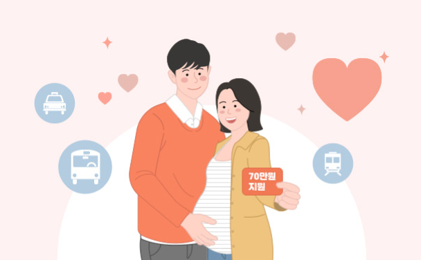 임산부 교통비 지원