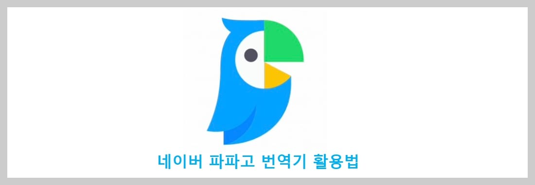 파파고 번역기 로고