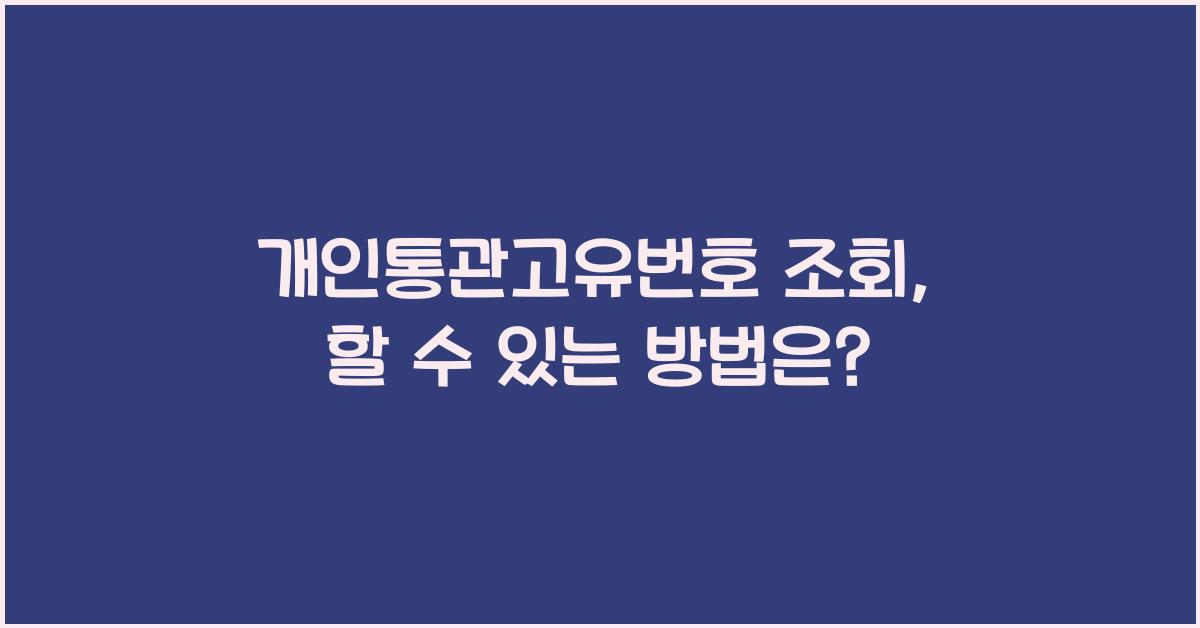 개인통관고유번호 조회