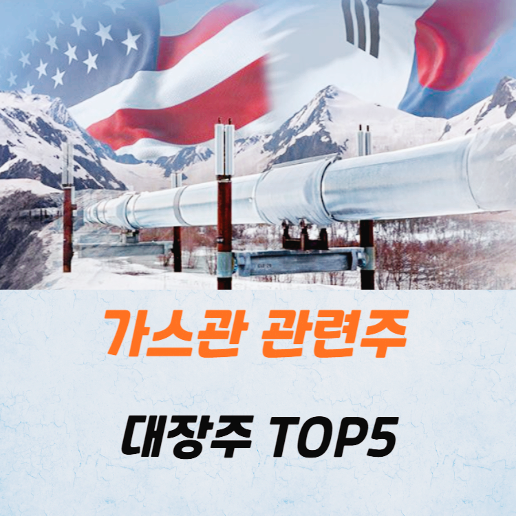 알래스카 가스관 관련주 대장주 테마주 TOP5