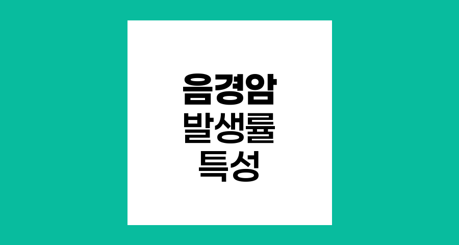 음경암 발생률과 특성