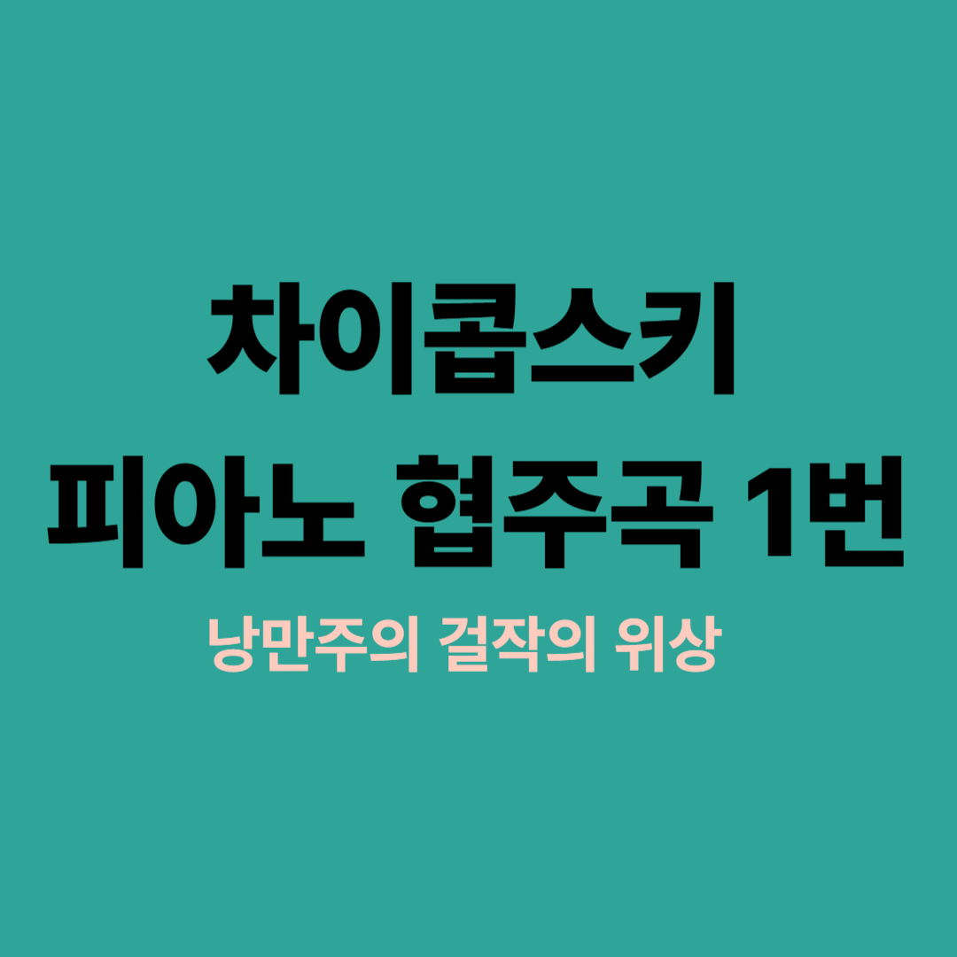 차이콥스키 피아노 협주곡 1번 악보 이미지