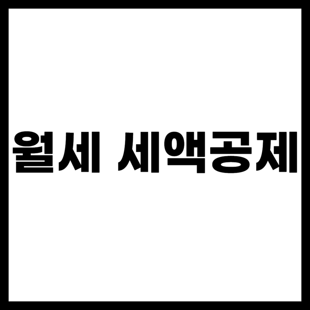 월세 세액공제