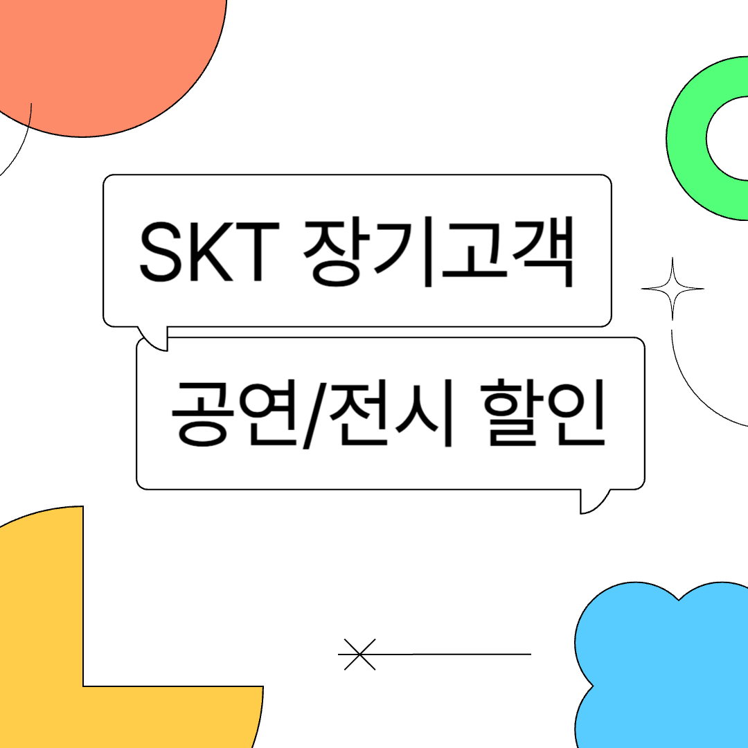 SKT 장기고객 혜택 T 멤버십 3월 공연/전시 할인 &ndash; 연극&middot;뮤지컬 혜택 장기고객 혜택 활용
