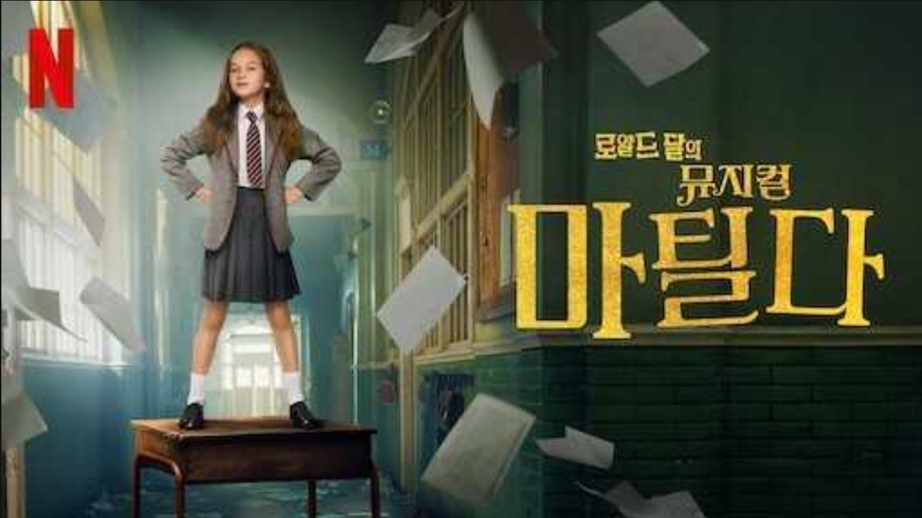 로알드 달 마틸다 사진