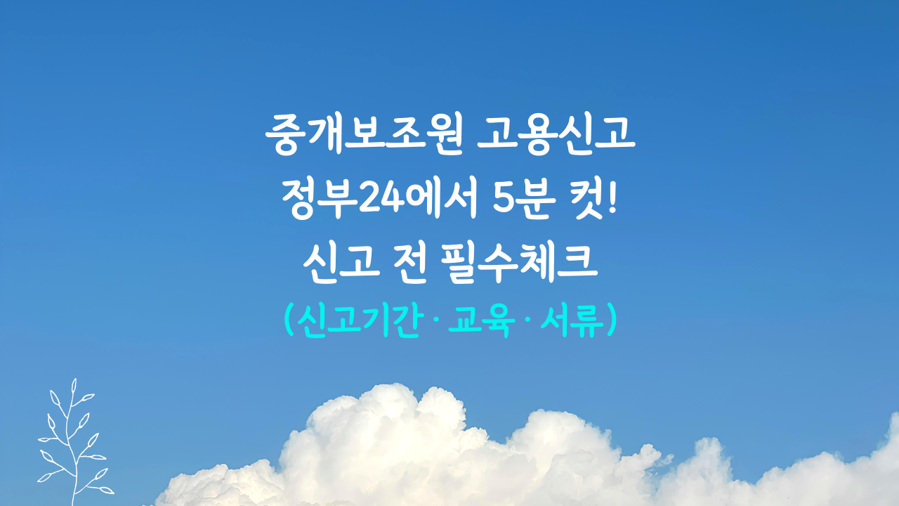 중개보조원 신고기간