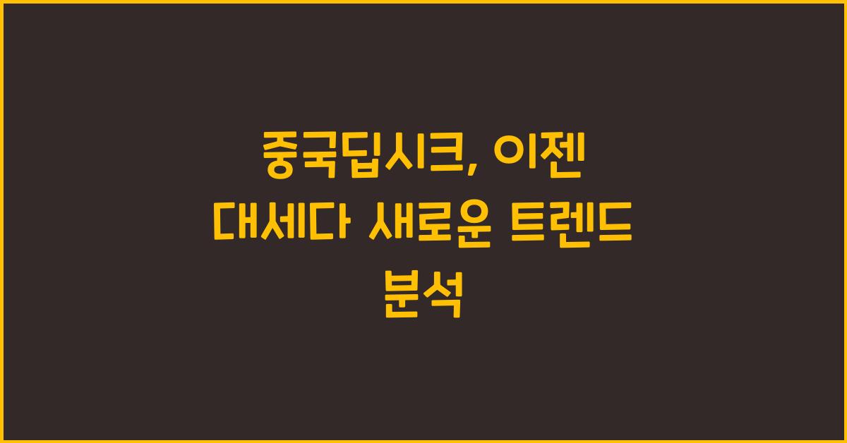중국딥시크
