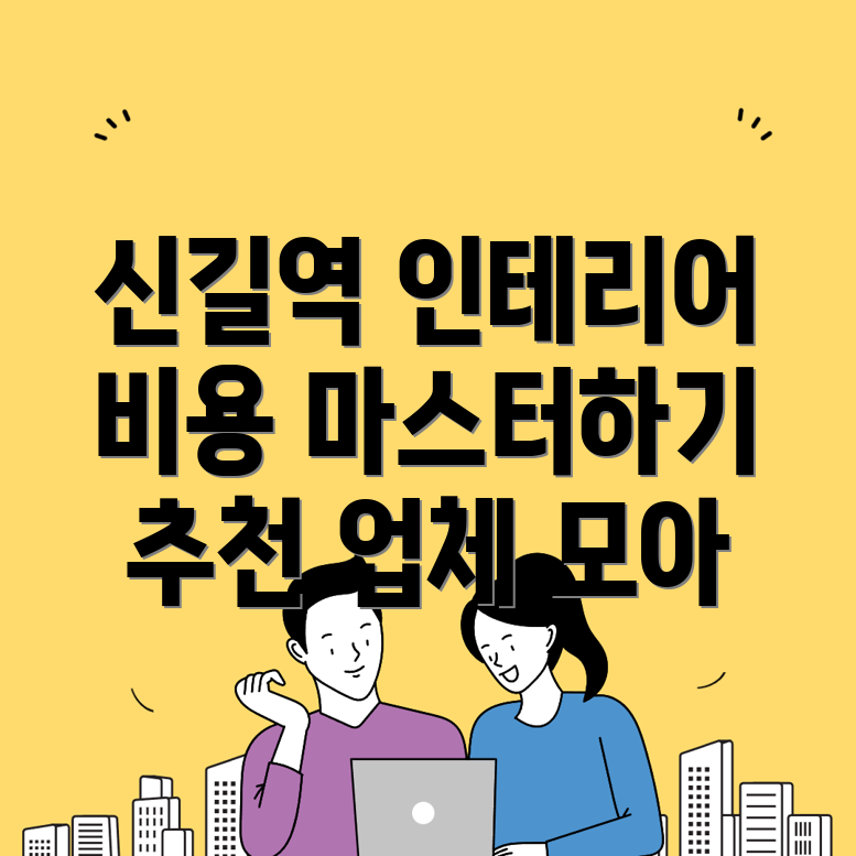신길역 인테리어 비용