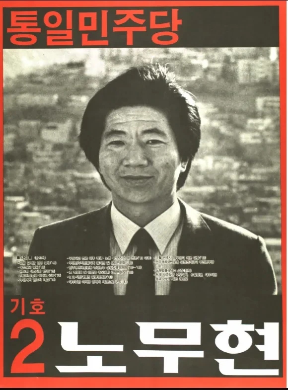 노무현 대통령 당선