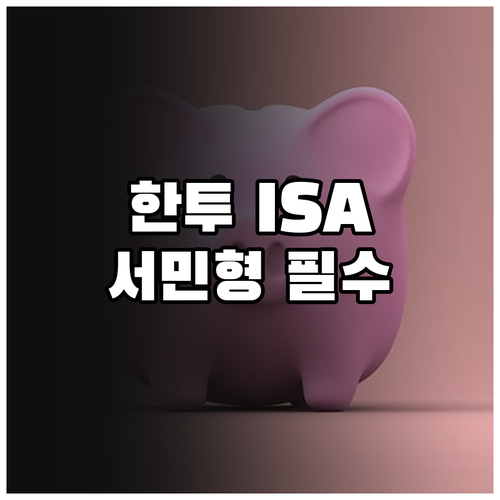 한국투자증권 ISA 계좌 개설 방법과..
