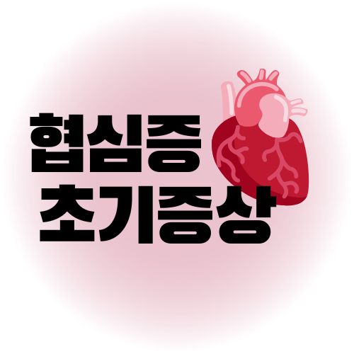 협심증
