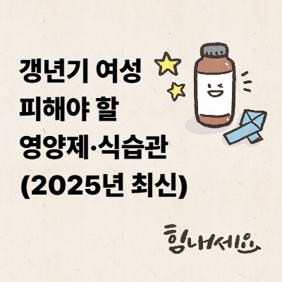갱년기 여성에게 주의가 필요한 이유