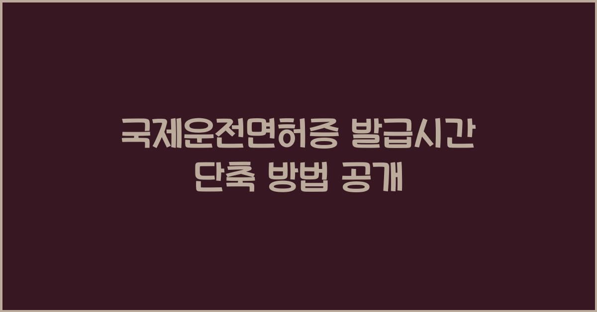 국제운전면허증 발급시간 단축