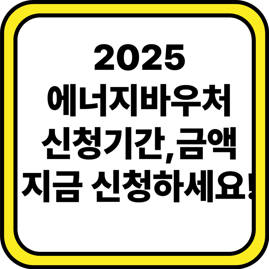 에너지바우처란? 2025년 신청 방법과 지원 대상 완벽 정리