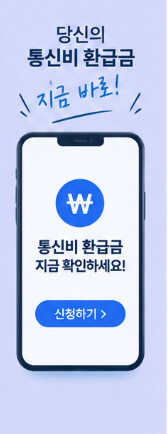 통신비환급금