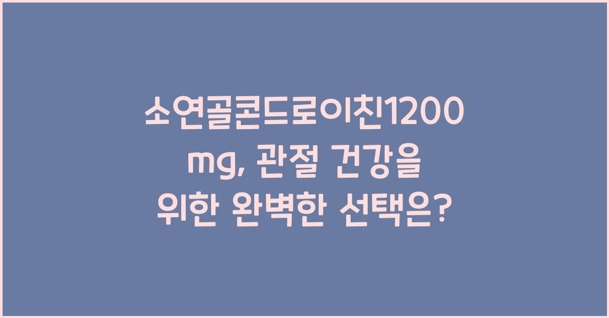 소연골콘드로이친1200mg