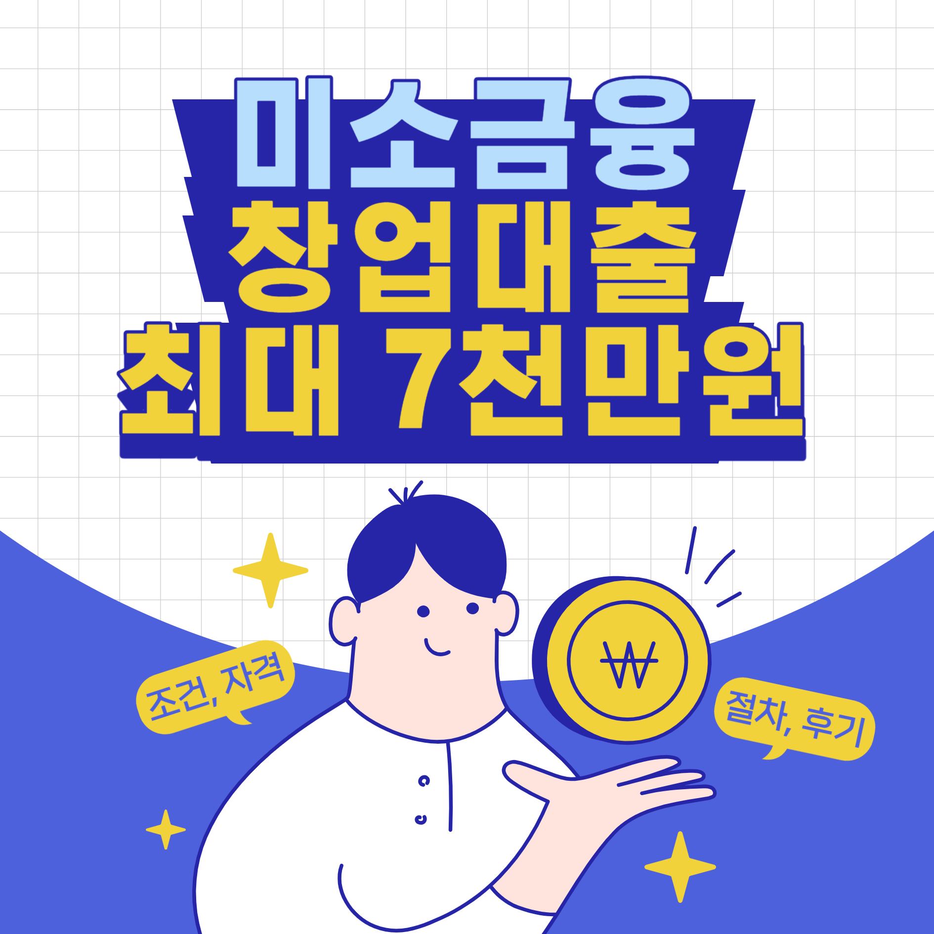 미소금융-창업대출-총정리