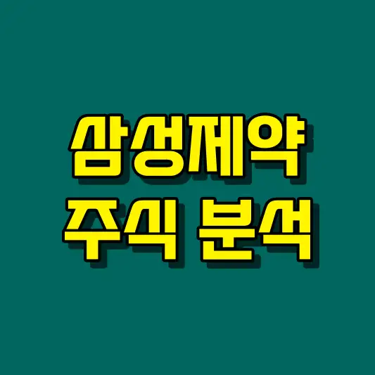 삼성제약 주식 분석