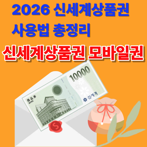 신세계상품권 사용처, 모바일교환권 지류 전환 방법, SSG MONEY 전환, 잔액 환불 기준(60%), 유효기간까지 실제로 헷갈리는 부분 위주로 정리했습니다